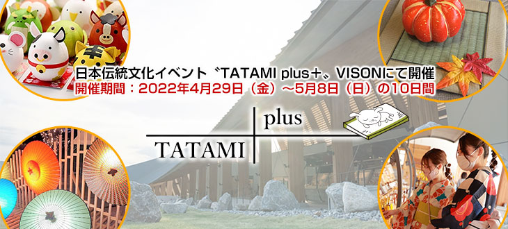 日本伝統文化イベント「TATAMI plus＋」VISONにて開催